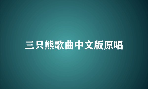 三只熊歌曲中文版原唱
