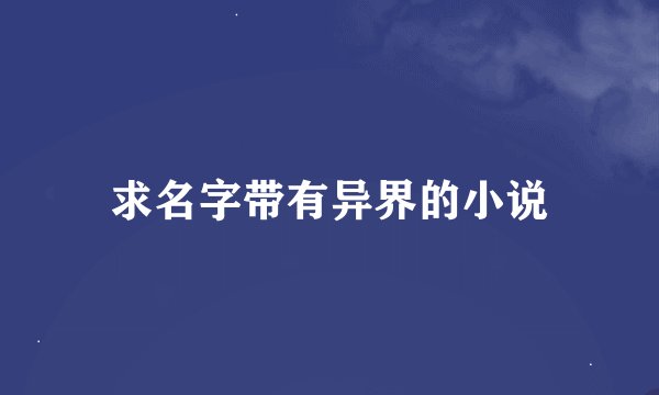 求名字带有异界的小说