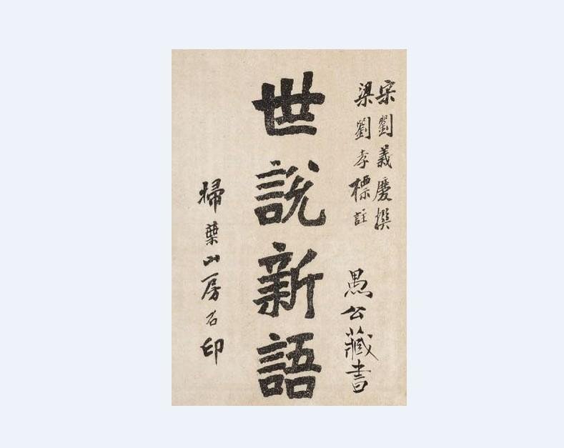 王右军诈睡的翻译