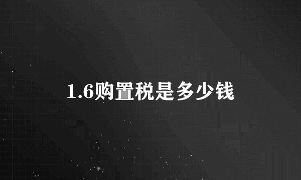 1.6购置税是多少钱