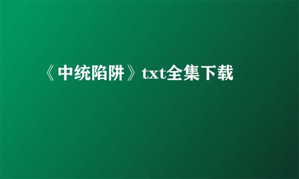 《中统陷阱》txt全集下载