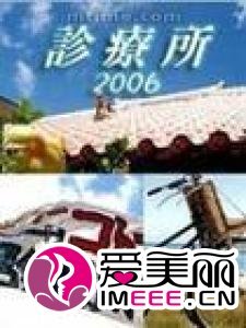 五岛医生诊疗所2006的介绍