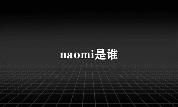 naomi是谁