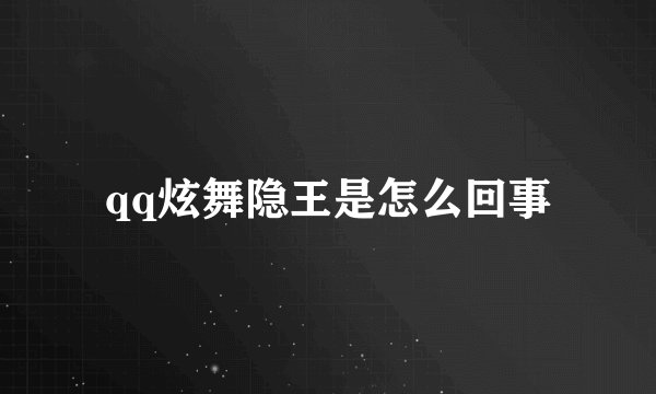 qq炫舞隐王是怎么回事