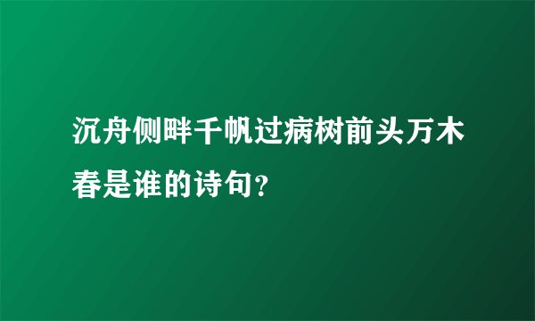 沉舟侧畔千帆过病树前头万木春是谁的诗句？