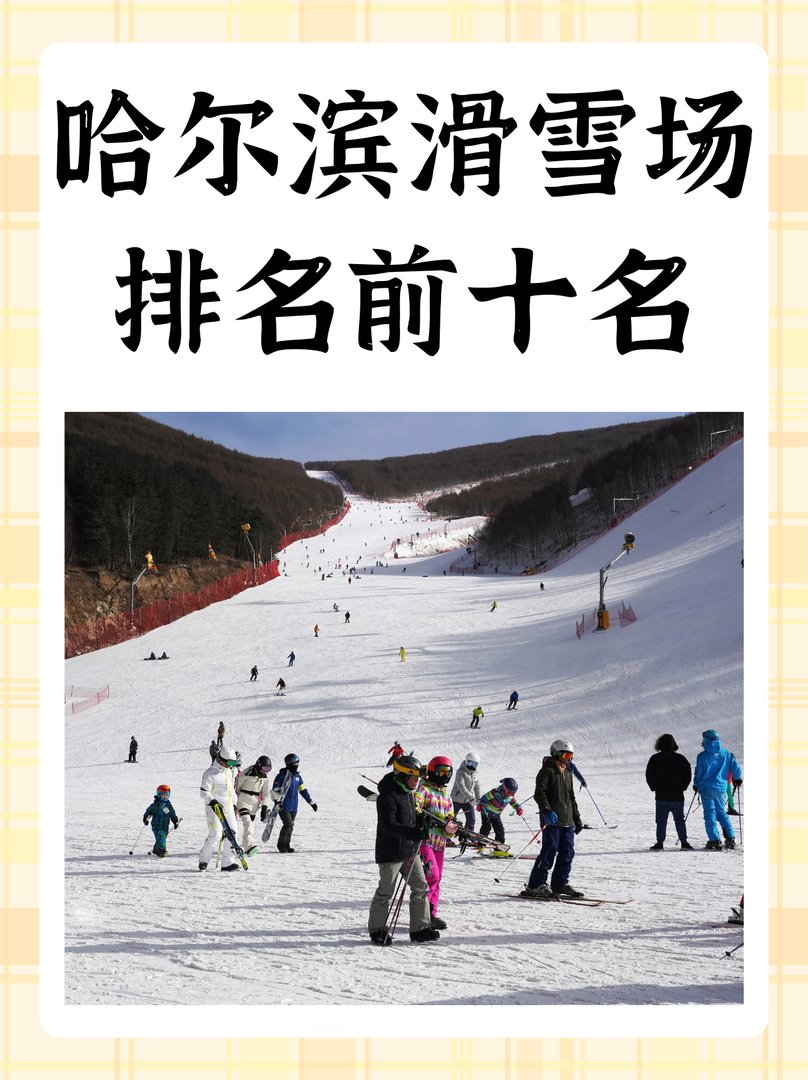 哈尔滨滑雪场排名前十名