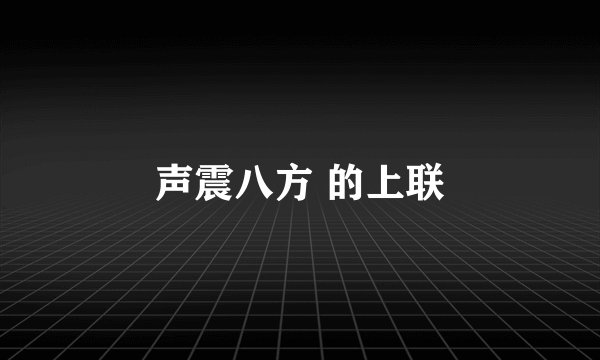声震八方 的上联