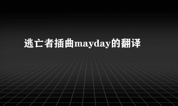 逃亡者插曲mayday的翻译