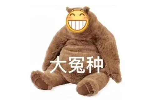 冤种是什么意思