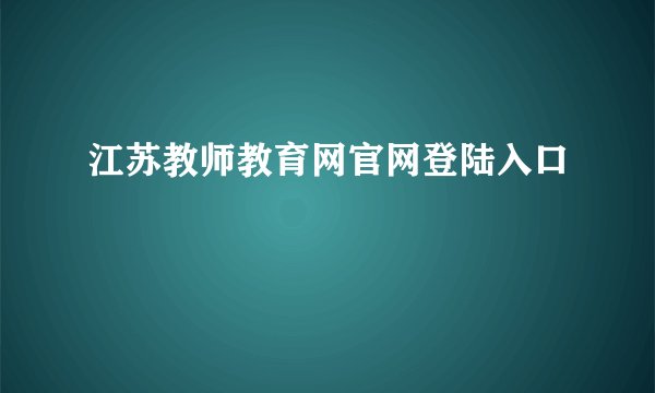 江苏教师教育网官网登陆入口