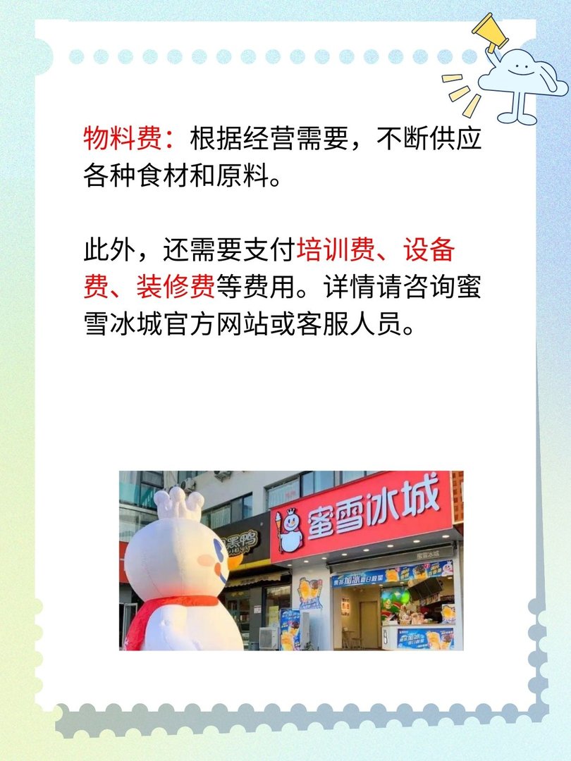 蜜雪冰城加盟费用明细表2023