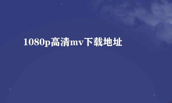 1080p高清mv下载地址