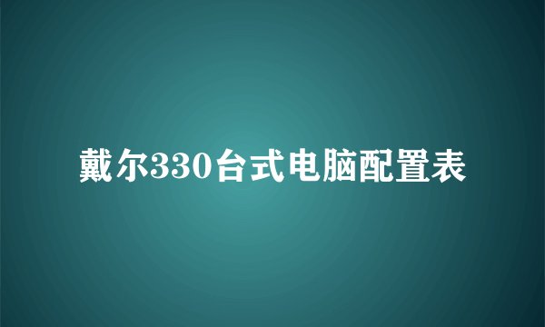 戴尔330台式电脑配置表