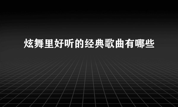 炫舞里好听的经典歌曲有哪些