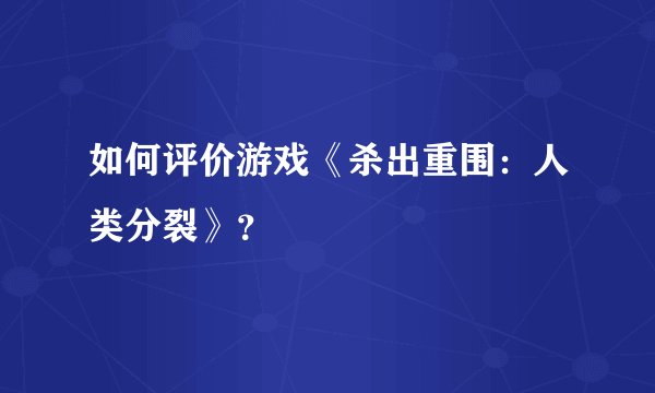 如何评价游戏《杀出重围：人类分裂》？