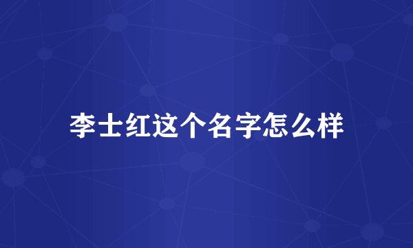 李士红这个名字怎么样