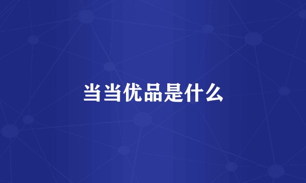 当当优品是什么