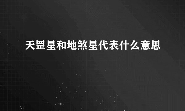 天罡星和地煞星代表什么意思
