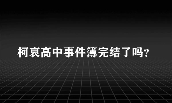 柯哀高中事件簿完结了吗？