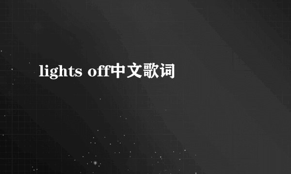lights off中文歌词