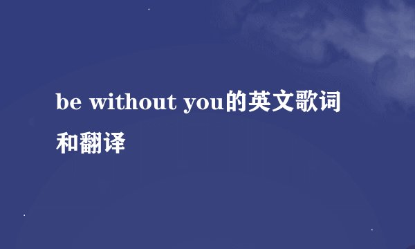 be without you的英文歌词和翻译
