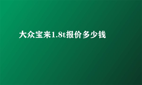 大众宝来1.8t报价多少钱
