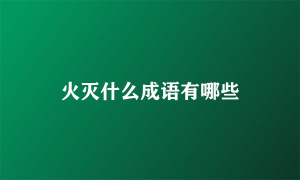 火灭什么成语有哪些