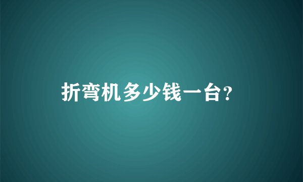 折弯机多少钱一台？