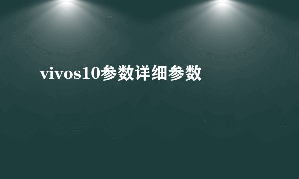 vivos10参数详细参数