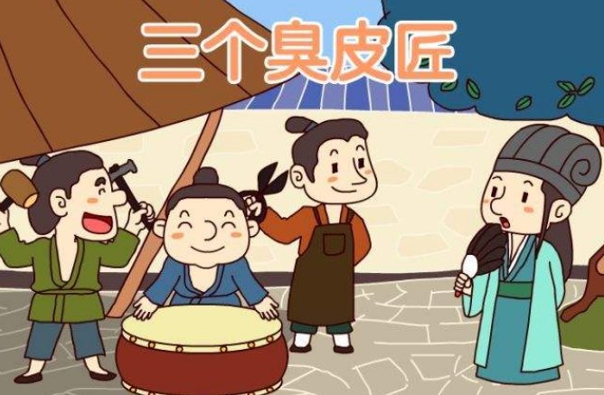 三个臭皮匠顶过一个诸葛亮中的