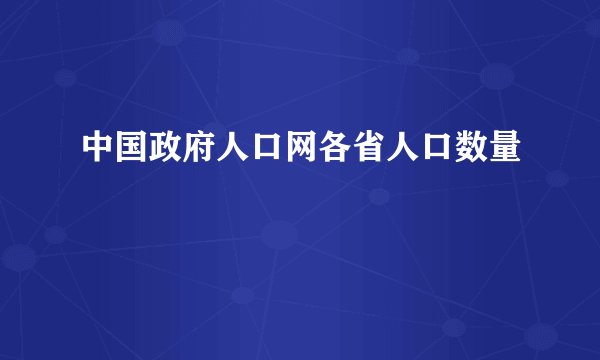 中国政府人口网各省人口数量
