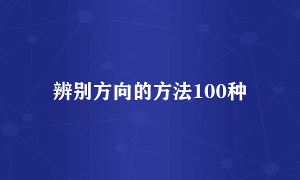 辨别方向的方法100种