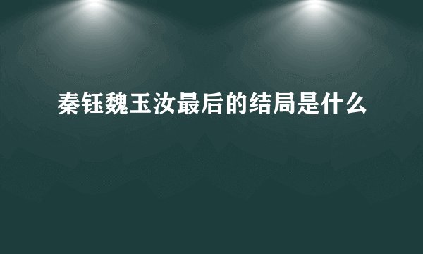 秦钰魏玉汝最后的结局是什么