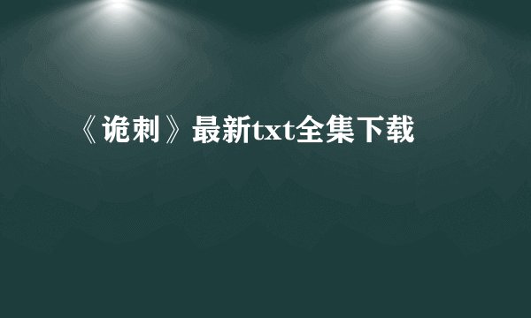 《诡刺》最新txt全集下载