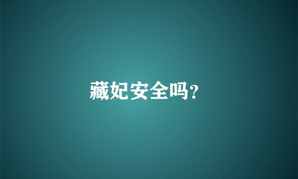 藏妃安全吗？