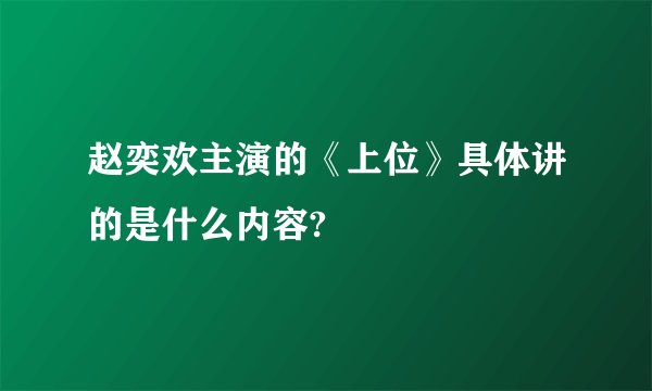 赵奕欢主演的《上位》具体讲的是什么内容?