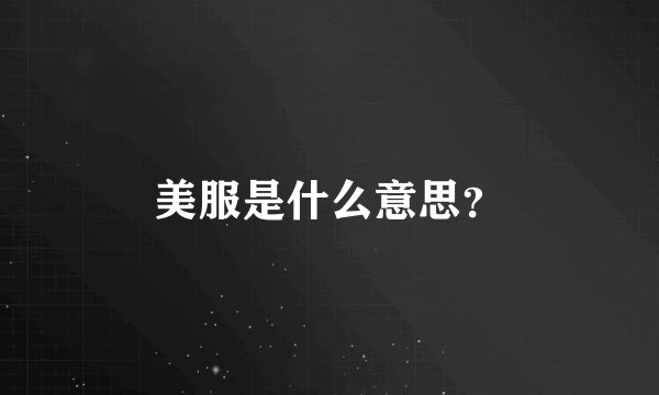 美服是什么意思？