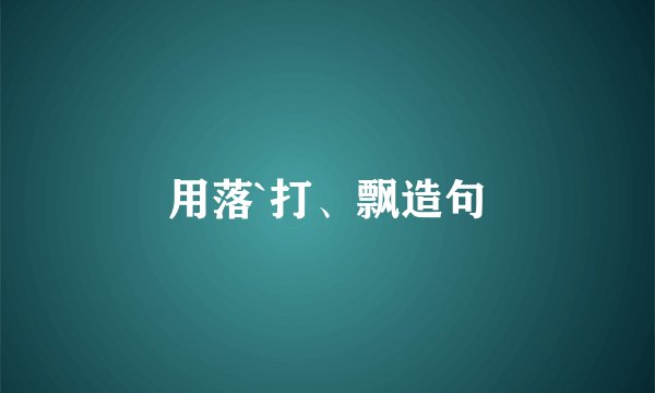 用落`打、飘造句