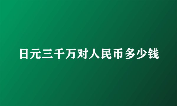 日元三千万对人民币多少钱