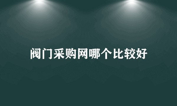 阀门采购网哪个比较好