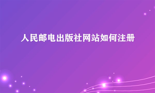 人民邮电出版社网站如何注册