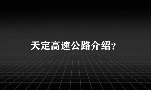 天定高速公路介绍？