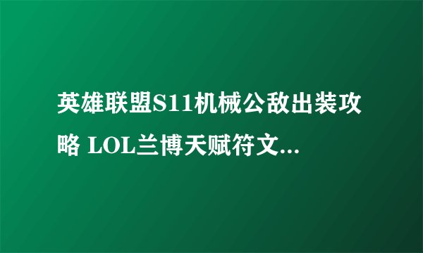 英雄联盟S11机械公敌出装攻略 LOL兰博天赋符文技能推荐
