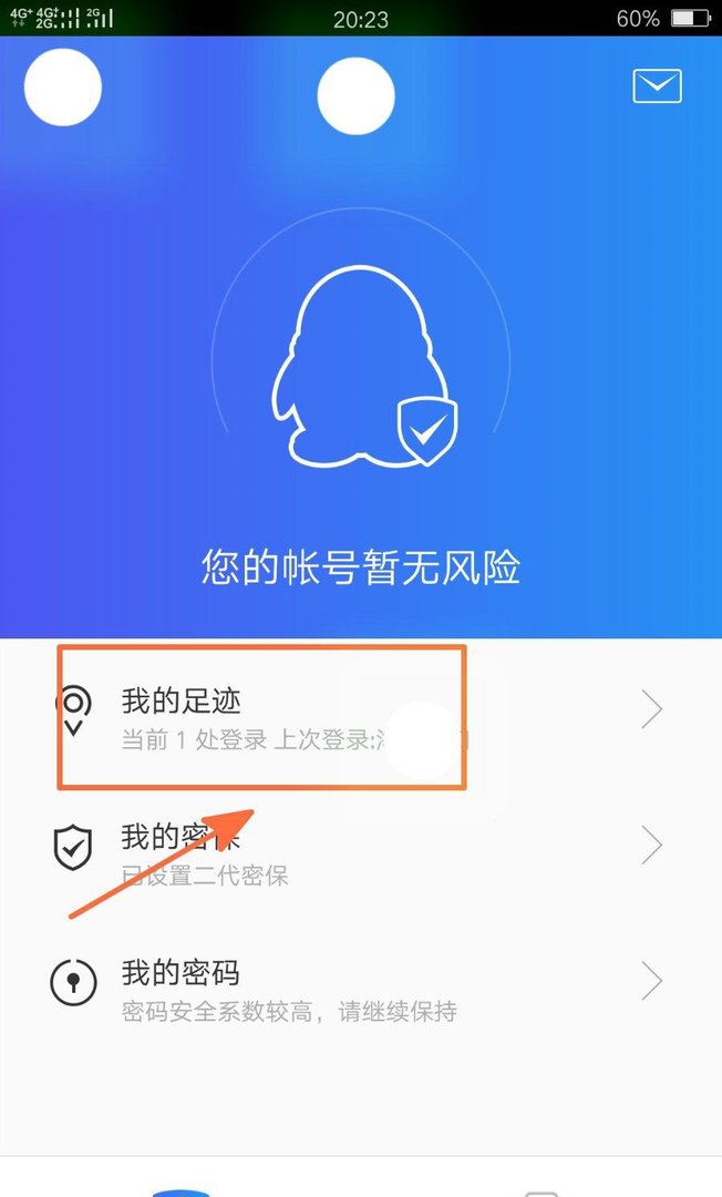 怎么查看qq登录足迹？