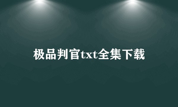 极品判官txt全集下载