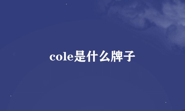 cole是什么牌子