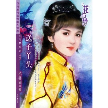 送子丫头的内容简要