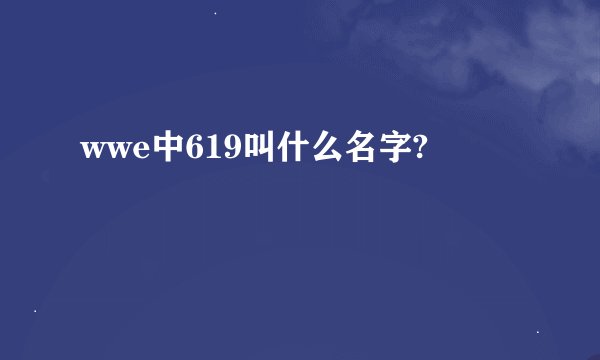 wwe中619叫什么名字?
