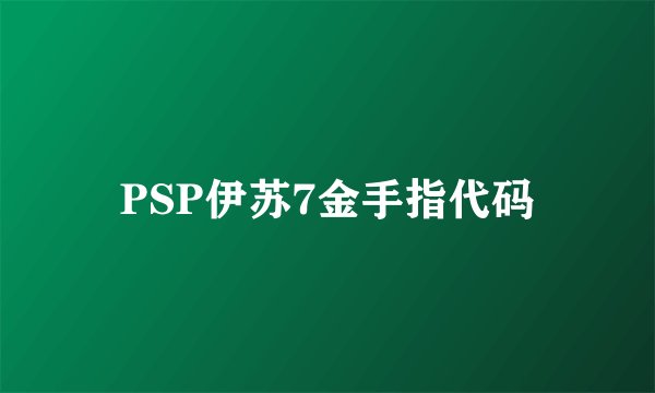 PSP伊苏7金手指代码