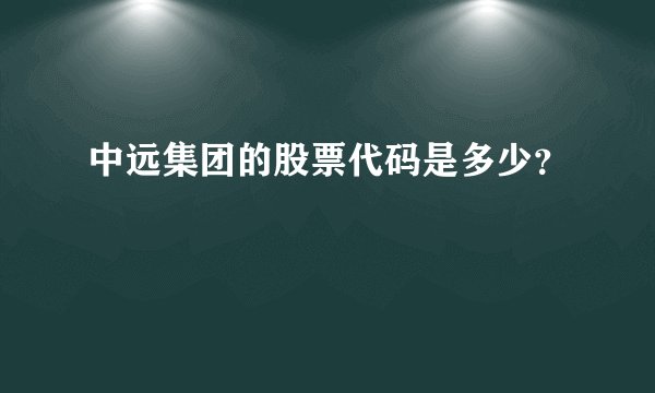 中远集团的股票代码是多少？